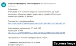 Скриншот переписки по поводу приглашения Шуры Зайцевой на комиссию по этике