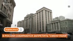 В России собираются запретить "смену пола"