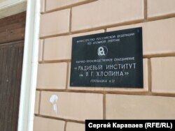 Вход в Радиевый институт