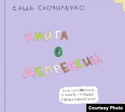 Книга о депрессии