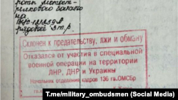 Российский военнослужащий утверждает, что ему поставили отметку «Склонен к предательству» в документах военного образца после того, как он отказался от участия в войне в Украине.