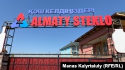 Предприятие Almaty Steklo, выпускающее различные виды продукции из стекла, в Алматинской области. 6 апреля 2022 года