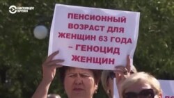 Митинги за снижение пенсионного возраста женщин: как это было