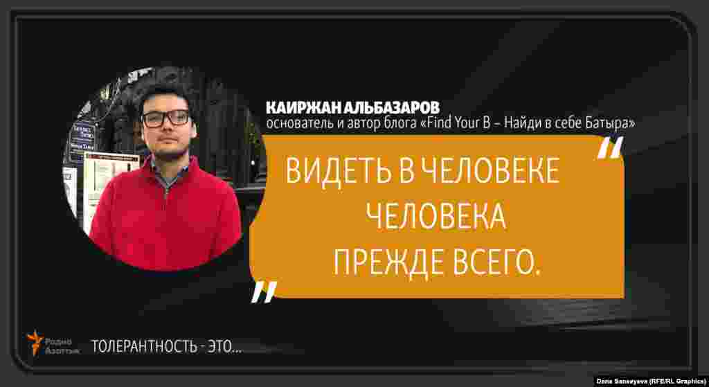 Каиржан Альбазаров, создатель подкаста &quot;Find Your B - Найди в себе Батыра&quot;: &quot;Толерантность - это...&quot;