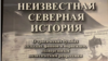 Мурманск: ФСБ региона не возвращает автору тираж книги о репрессиях