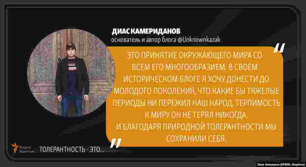 Диас Камериданов, основатель и автор блога Unknownkazak: &quot;Терпимость - это...&quot;