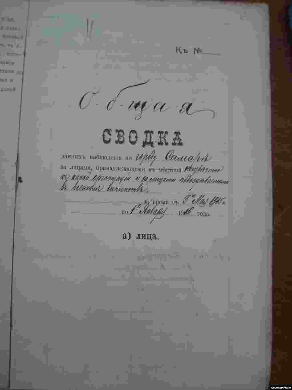 Обложка досье, собранного жандармерией Самары на людей, за которыми велось наблюдение.