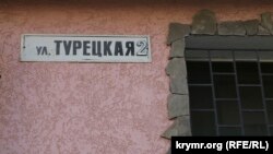 Указатель улицы Турецкой, которую власти аннексированного Россией Крыма в 2015 году хотели переименовать в честь погибшего в Сирии российского лётчика Олега Пешкова