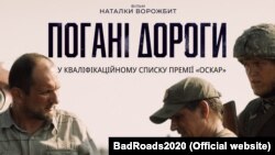 Світова прем’єра стрічки «Погані дороги» відбулася у 2020 році на Венеційському фестивалі