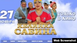 Афиша кинофильма «Келинка Сабина».