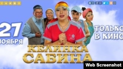 "Сәбина келін" ("Келинка Сабина") фильмінің жарнамасы. Nurtas Production, 15 желтоқсан, 2014 жыл. Режиссері әрі продюсері – Нұртас Адамбай.