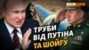 Труби для Криму від Путіна та Шойгу (відео)