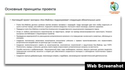 Основные принципы экопарка «Кок-Жайляу». Скриншот из презентации проекта.