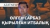 Өлген сарбаз, қырылған итбалық, санкцияға ілінген компаниялар – AzatNEWS | 08.11.2024