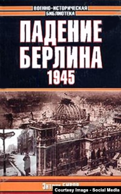 Книга Энтони Бивера "Падение Берлина.1945".