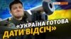 «Україна готова дати відсіч» Росії і кличе на поміч НАТО