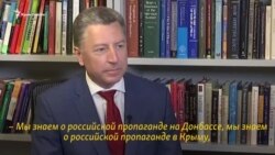 Курт Волкер о независимых СМИ и российской пропаганде в Крыму и на Донбассе (видео)