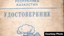 Обложка удостоверения, подтвержающего проживание на прилегающей к Семипалатинскому полигону территории.