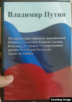 Обложка компакт-диска с песней "Владимир Путин".