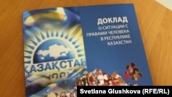 Обложка доклада комиссии по правам человека при президенте Казахстана с 2014 года по апрель 2015 года. Астана, 20 октября 2015 года.