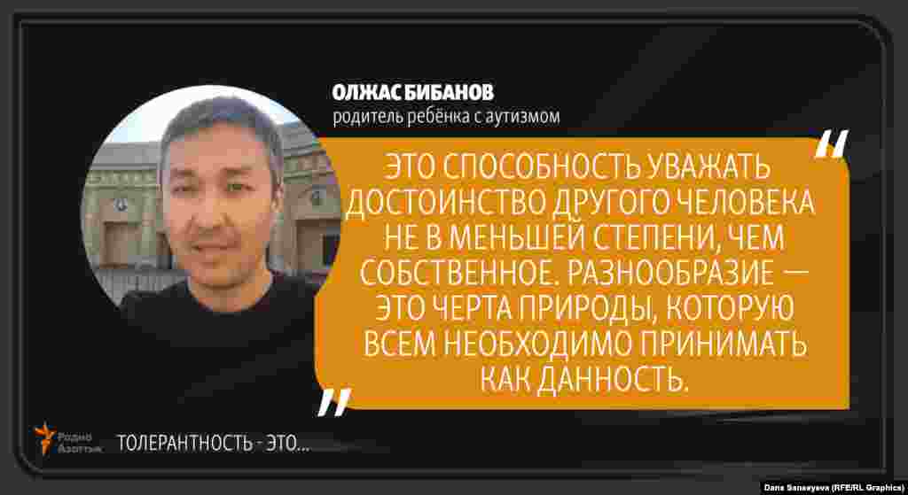 Олжас Бибанов, родитель ребенка с аутизмом: &quot;Терпимость - это...&quot;