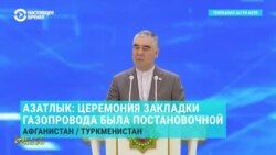 В Туркменистане провели торжественную церемонию закладки туркмено-афганского газопровода. Она оказалась постановочной