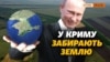 Як Путін забирає землю в українців у Криму?