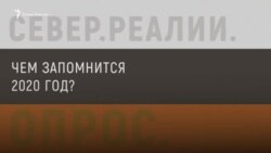 Жители Севера России подводят итоги 2020 года