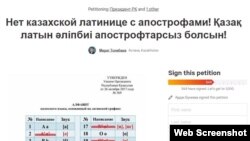 Скриншот сайта с петицией против варианта латиницы с апострофами для казахского языка.