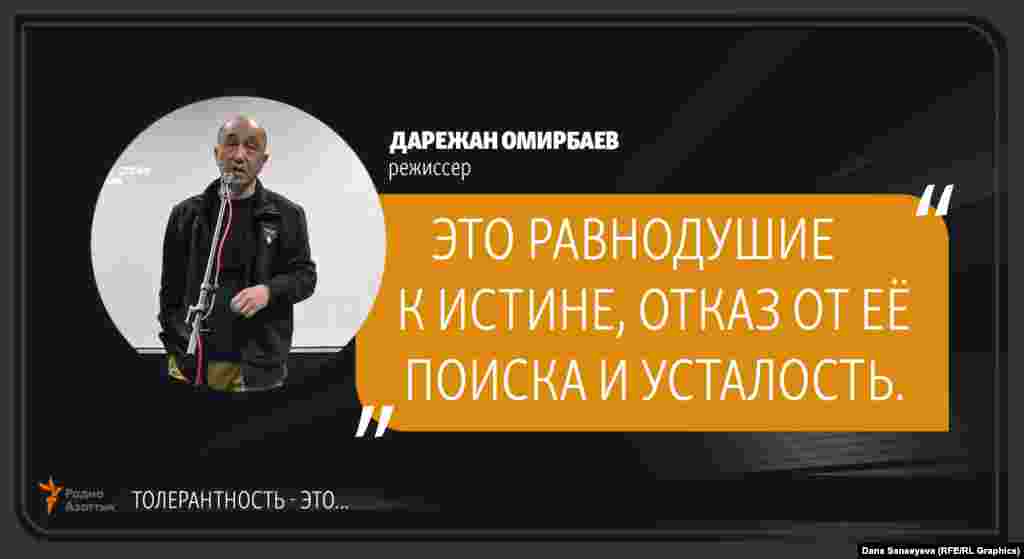 Дарежан Омирбаев, режиссер: &quot;Терпимость - это...&quot;