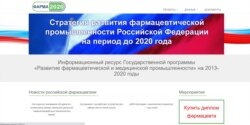 Сайт государственной программы "Фарма 2020"