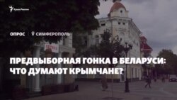 Вибори в Білорусі: «стабільність» або нові обличчя? Думки кримчан (відео)