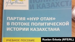 Фрагмент обложки учебного пособия «Партия «Нур Отан» в потоке политической истории Казахстана» Aстана, 30 марта 2016 года.