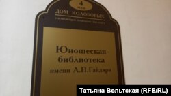 Библиотека имени Гайдара