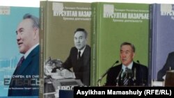 Книги о бывшем президенте Казахстана Нурсултане Назарбаеве на полке в Национальной библиотеке.