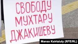 Надпись на плакате с призывом освободить Мухтара Джакишева, заключенного бывшего главу компании «Казатомпром», внесенного правозащитниками в список политических заключенных.