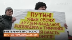 Протесты против сноса СКК в Петербурге