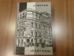 Книга "Сумерки "Сайгона""