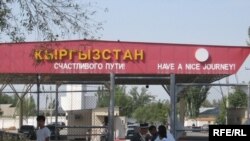 Пункт «Дустлик» на кыргызско-узбекской границе. 16 сентября 2009 года.