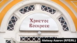 Пасхальное приветствие над входом в Свято-Вознесенский храм. Алматы, 7 апреля 2018 года.