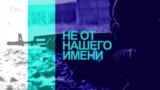 Специальный проект «Не от нашего имени». Выпуск первый.