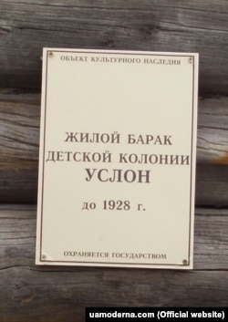 Табличка, встановлена співробітниками Соловецького музею-заповідника «Житловий барак дитячої колонії УСТОП [побудований] до 1928 р.