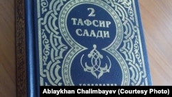 Лицевая обложка книги Абд ар-Рахмана ас-Саади «Толкование Священного Корана». Фото предоставлено Аблайханом Чалимбаевым.