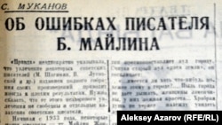 1937 жылы 18 маусымда "Казахстанская правда" газетінде жарияланған Бейімбет Майлиннің "саяси қателіктері" туралы мақала. 