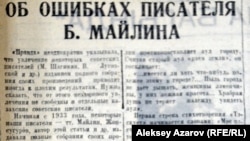 Статья о политических «ошибках» Беимбета Майлина в «Казахстанской правде» за 18 июня 1937 года. 