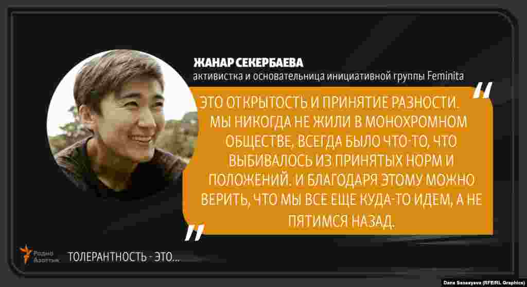 Жанар Секербаева, активистка: &quot;Терпимость - это...&quot;