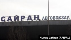 Фасад автовокзала «Сайран» в Алматы, куда прибывают междугородные рейсы.