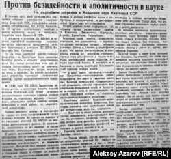 Статья в «Казахстанской правде» в номере за 7 февраля 1947 года с критикой «грубых политических ошибок» ряда казахских ученых, в том числе и Алькея Маргулана.