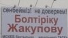 Протест на билборде удался, суд против бизнесмена провалился