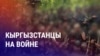 Азия: кыргызстанцев в России сотнями отправляют на войну